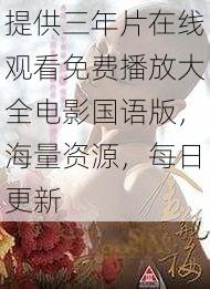 提供三年片在线观看免费播放大全电影国语版，海量资源，每日更新