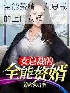 全能赘婿：女总裁的上门女婿