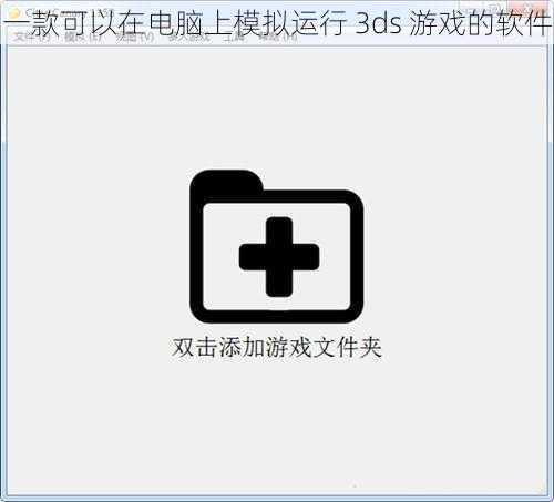 一款可以在电脑上模拟运行 3ds 游戏的软件