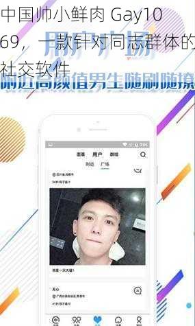 中国帅小鲜肉 Gay1069，一款针对同志群体的社交软件