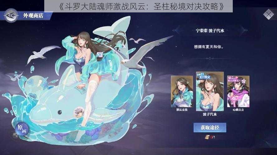 《斗罗大陆魂师激战风云：圣柱秘境对决攻略》