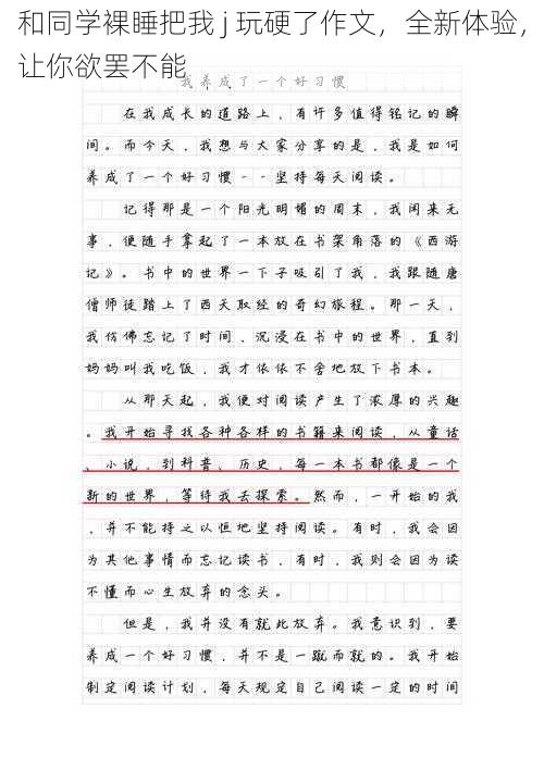 和同学裸睡把我 j 玩硬了作文，全新体验，让你欲罢不能