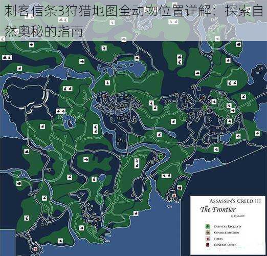 刺客信条3狩猎地图全动物位置详解：探索自然奥秘的指南