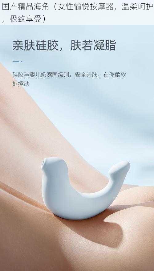 国产精品海角（女性愉悦按摩器，温柔呵护，极致享受）