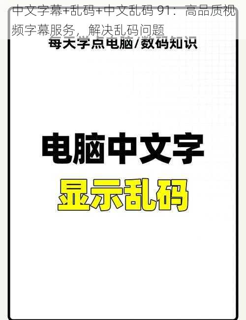 中文字幕+乱码+中文乱码 91：高品质视频字幕服务，解决乱码问题