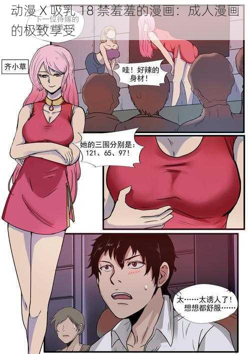 动漫 X 吸乳 18 禁羞羞的漫画：成人漫画的极致享受