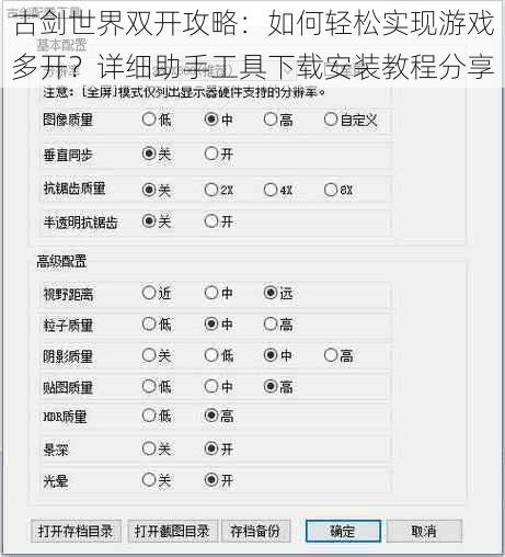 古剑世界双开攻略：如何轻松实现游戏多开？详细助手工具下载安装教程分享