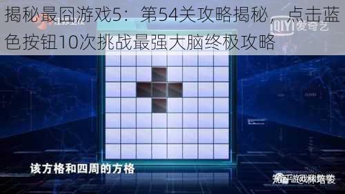 揭秘最囧游戏5：第54关攻略揭秘，点击蓝色按钮10次挑战最强大脑终极攻略