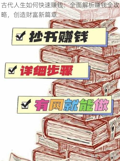 古代人生如何快速赚钱：全面解析赚钱全攻略，创造财富新篇章