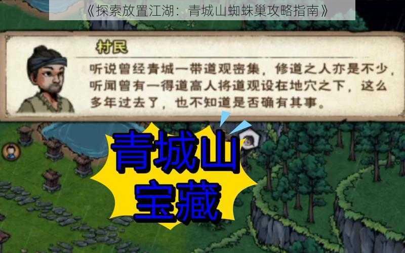 《探索放置江湖：青城山蜘蛛巢攻略指南》