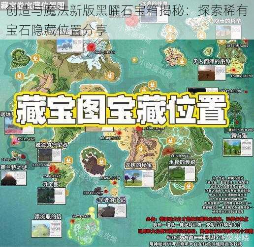 创造与魔法新版黑曜石宝箱揭秘：探索稀有宝石隐藏位置分享