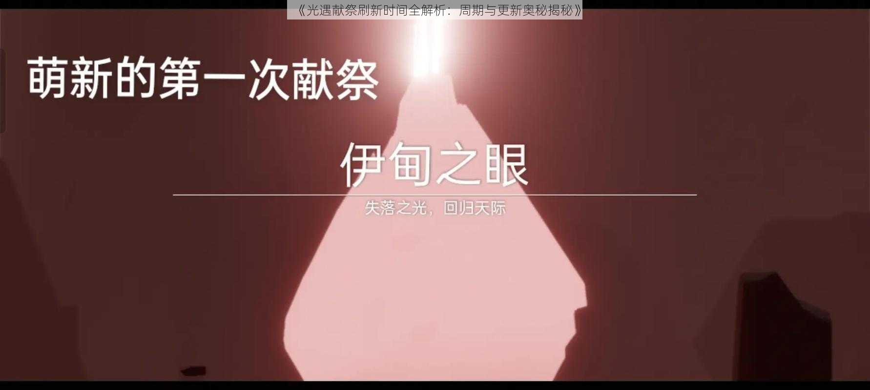 《光遇献祭刷新时间全解析：周期与更新奥秘揭秘》