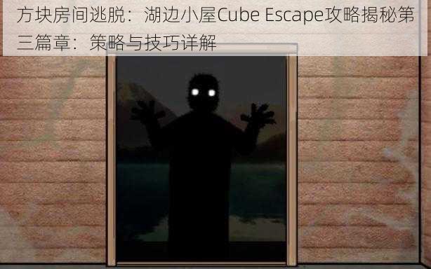 方块房间逃脱：湖边小屋Cube Escape攻略揭秘第三篇章：策略与技巧详解