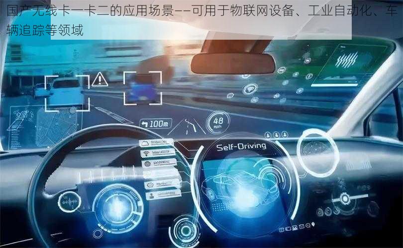 国产无线卡一卡二的应用场景——可用于物联网设备、工业自动化、车辆追踪等领域
