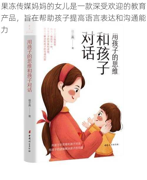 果冻传媒妈妈的女儿是一款深受欢迎的教育产品，旨在帮助孩子提高语言表达和沟通能力