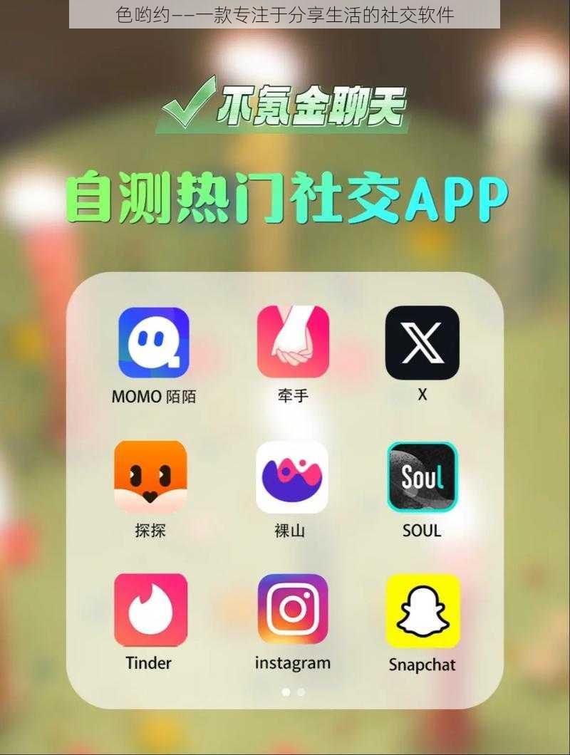 色哟约——一款专注于分享生活的社交软件