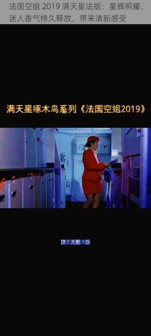 法国空姐 2019 满天星法版：星辉照耀，迷人香气持久释放，带来清新感受