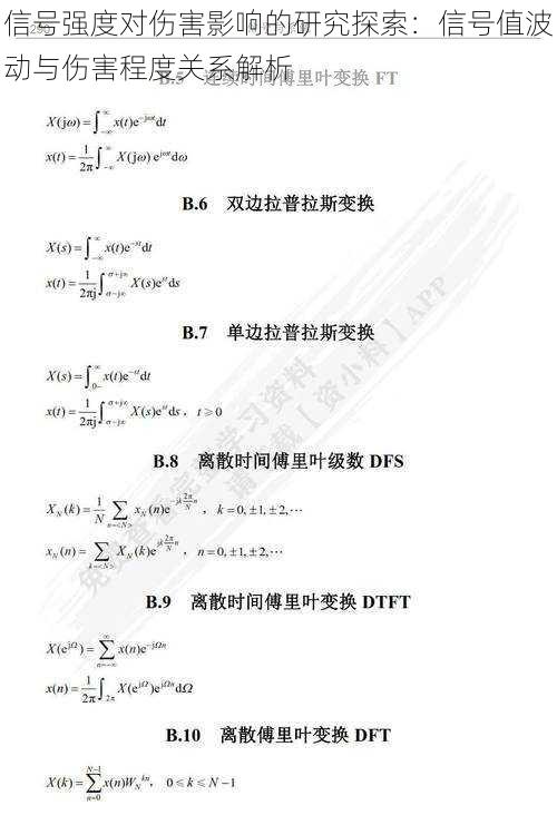 信号强度对伤害影响的研究探索：信号值波动与伤害程度关系解析