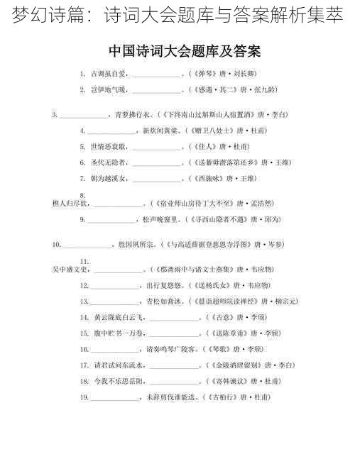 梦幻诗篇：诗词大会题库与答案解析集萃