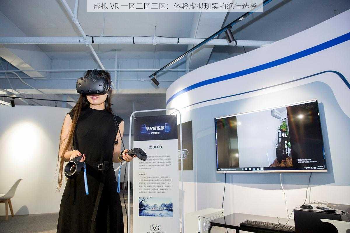 虚拟 VR 一区二区三区：体验虚拟现实的绝佳选择