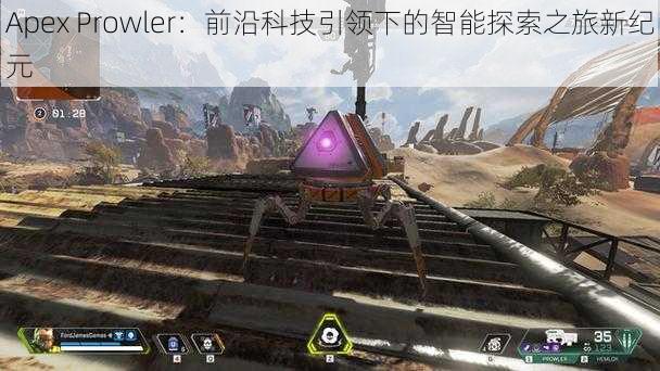 Apex Prowler：前沿科技引领下的智能探索之旅新纪元