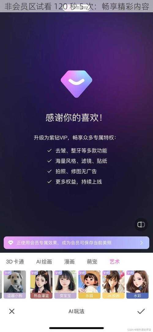 非会员区试看 120 秒 5 次：畅享精彩内容