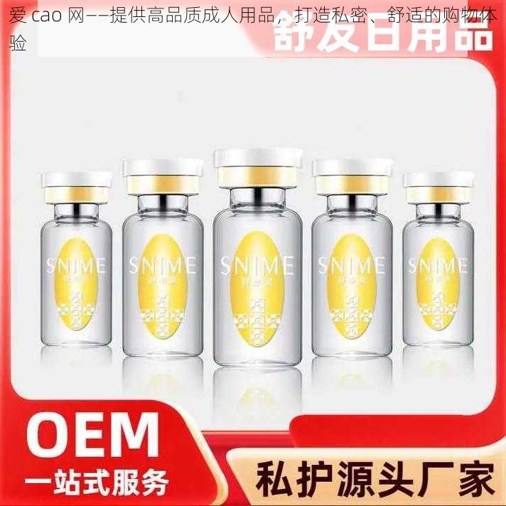 爱 cao 网——提供高品质成人用品，打造私密、舒适的购物体验