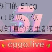 热门的 51cg1ct 吃瓜，你想知道的这里都有