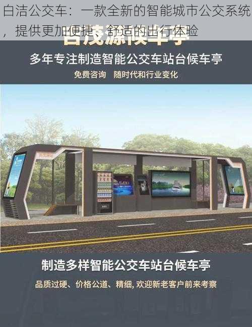 白洁公交车：一款全新的智能城市公交系统，提供更加便捷、舒适的出行体验