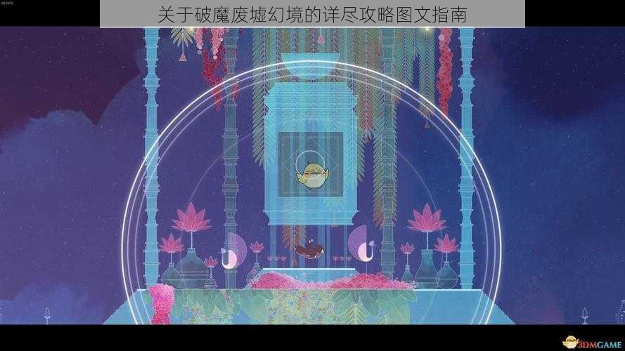 关于破魔废墟幻境的详尽攻略图文指南