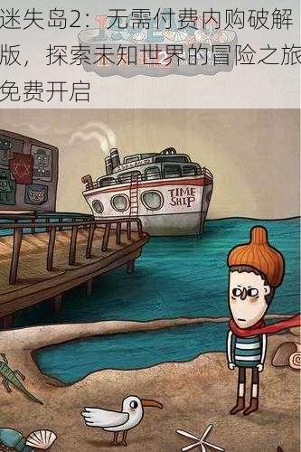 迷失岛2：无需付费内购破解版，探索未知世界的冒险之旅免费开启