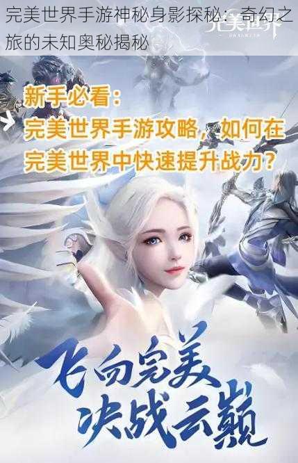 完美世界手游神秘身影探秘：奇幻之旅的未知奥秘揭秘