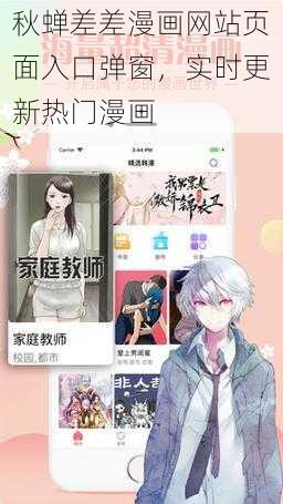 秋蝉差差漫画网站页面入口弹窗，实时更新热门漫画