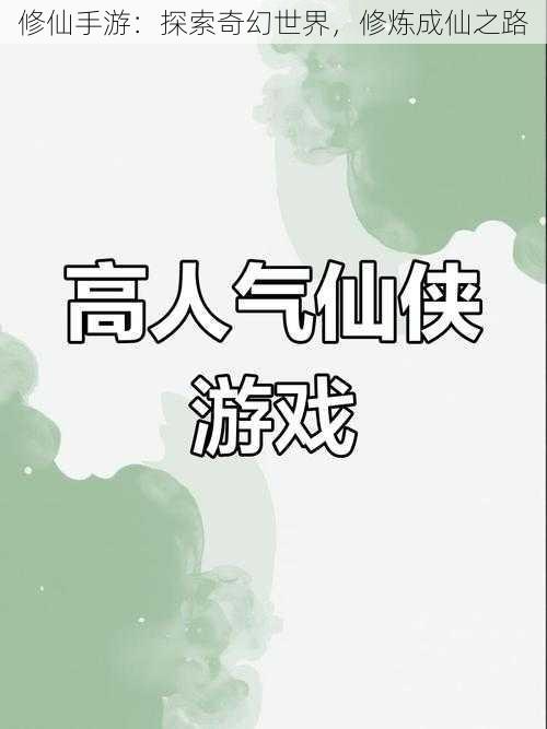 修仙手游：探索奇幻世界，修炼成仙之路