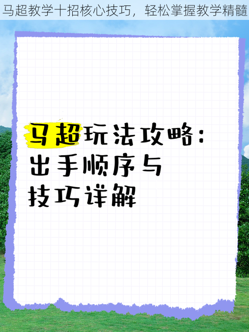 马超教学十招核心技巧，轻松掌握教学精髓