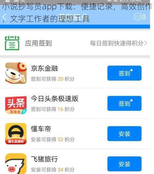 小说抄写员app下载：便捷记录，高效创作，文字工作者的理想工具