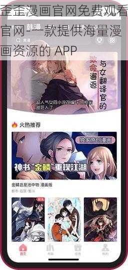 歪歪漫画官网免费观看官网-一款提供海量漫画资源的 APP