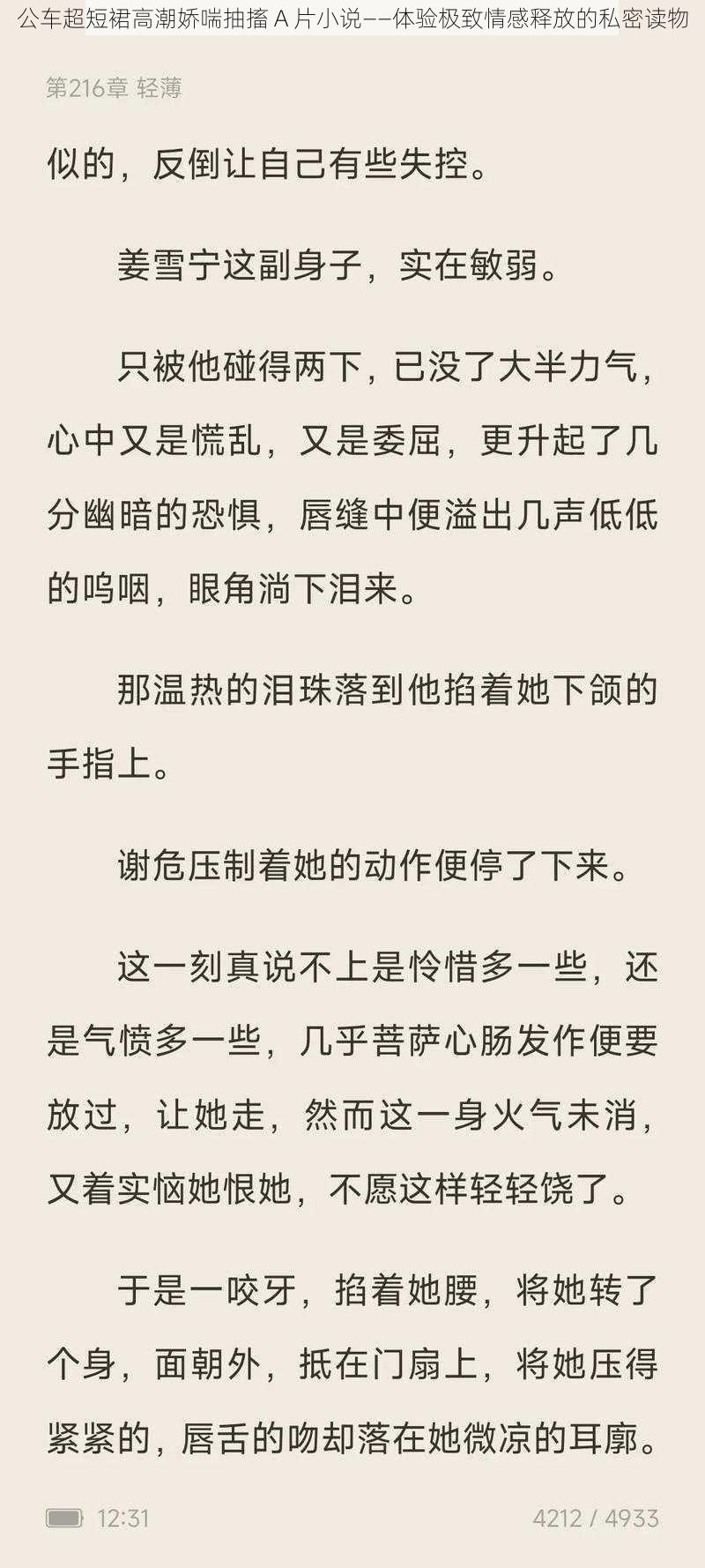 公车超短裙高潮娇喘抽搐 A 片小说——体验极致情感释放的私密读物