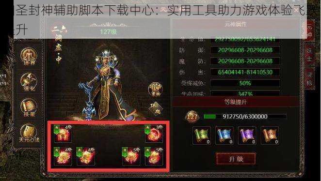 四圣封神辅助脚本下载中心：实用工具助力游戏体验飞跃提升