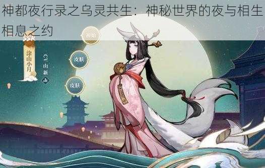 神都夜行录之乌灵共生：神秘世界的夜与相生相息之约