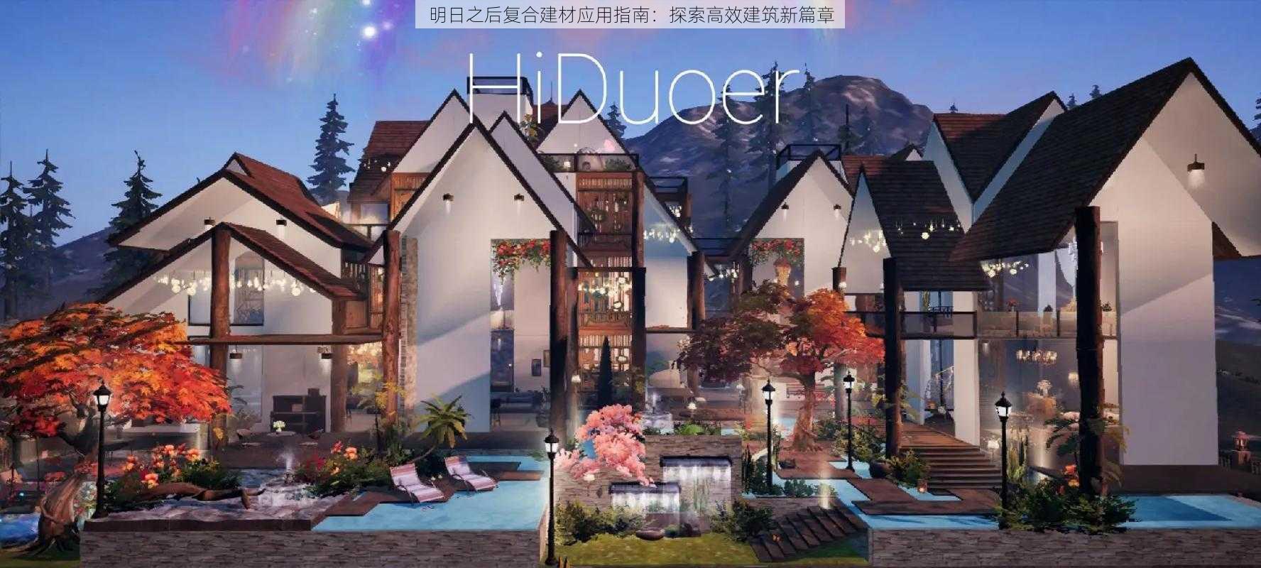 明日之后复合建材应用指南：探索高效建筑新篇章