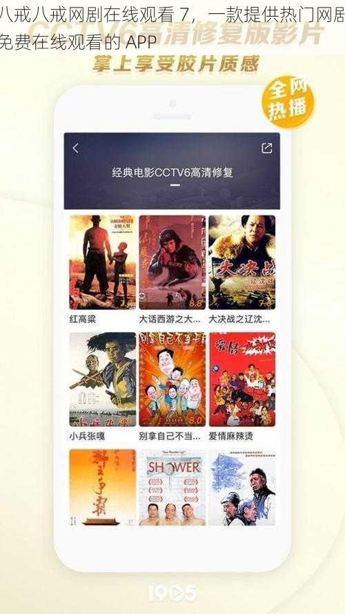 八戒八戒网剧在线观看 7，一款提供热门网剧免费在线观看的 APP