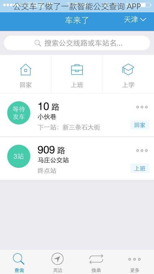 公交车了做了一款智能公交查询 APP