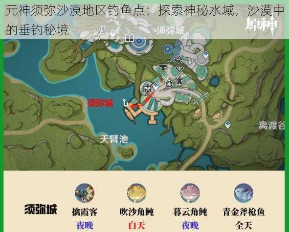 元神须弥沙漠地区钓鱼点：探索神秘水域，沙漠中的垂钓秘境