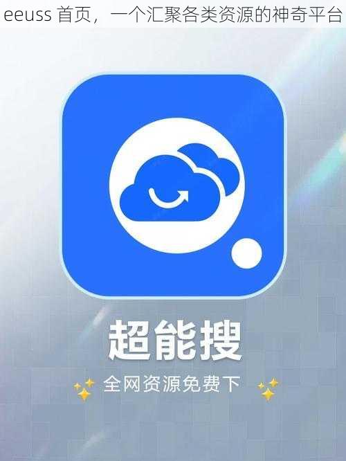 eeuss 首页，一个汇聚各类资源的神奇平台