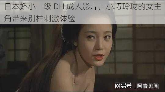 日本娇小一级 DH 成人影片，小巧玲珑的女主角带来别样刺激体验