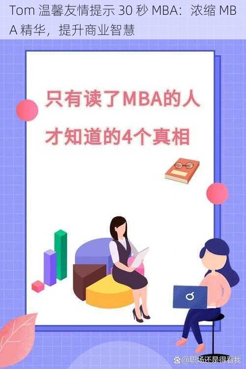 Tom 温馨友情提示 30 秒 MBA：浓缩 MBA 精华，提升商业智慧