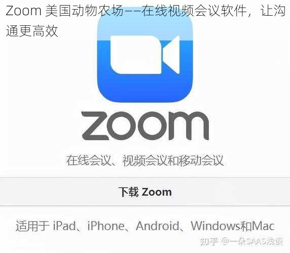 Zoom 美国动物农场——在线视频会议软件，让沟通更高效