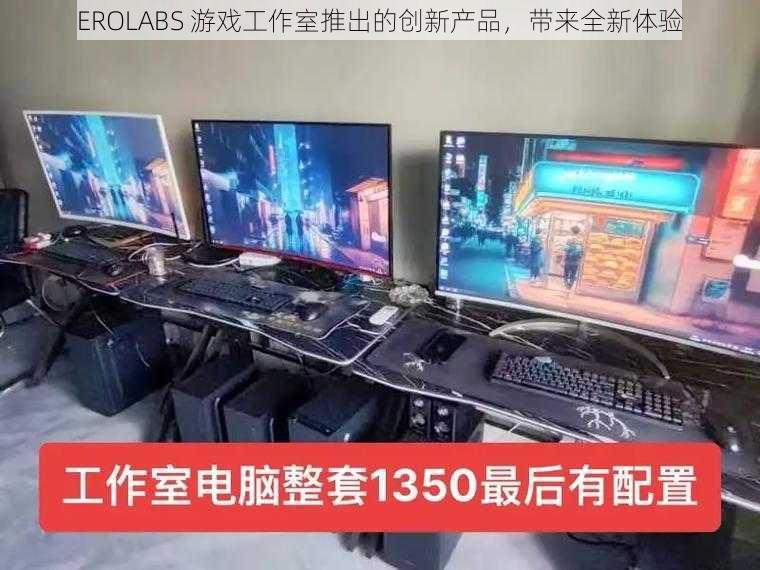 EROLABS 游戏工作室推出的创新产品，带来全新体验