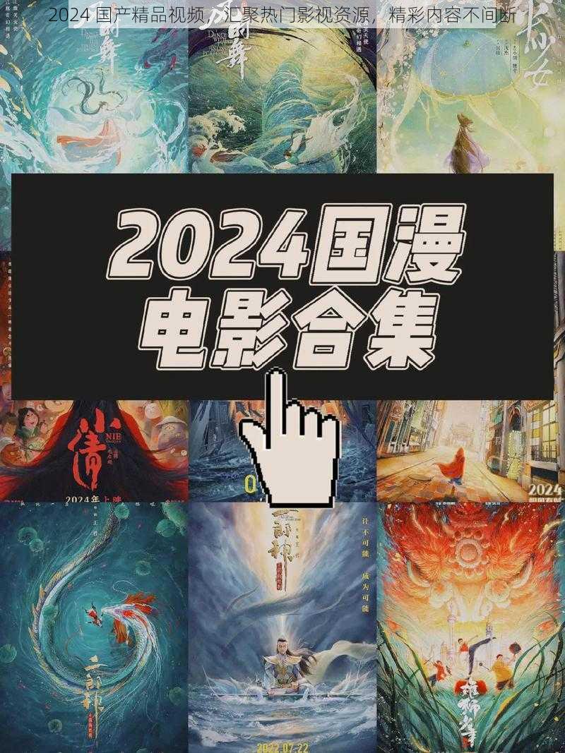 2024 国产精品视频，汇聚热门影视资源，精彩内容不间断